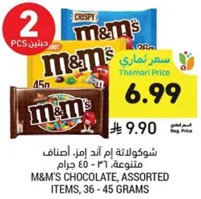 شوكولاته ام اند ام، اصناف متنوعه، ٣٦ - ٤٥ جرام