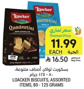 بسكويت لوكر، اصناف متنوعه، 80 - 125 جرام