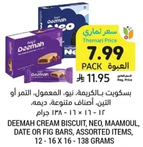 بسكويت بالكريمه، اصناف، 12 × 16 × 138 جرام