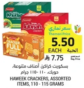 بسكويت كراكرز، اصناف متنوعه، 110 - 115 جرام
