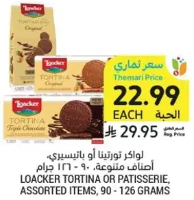 لوكر تورتيتا او باتيسيري، اصناف متنوعه، 90 - 126 جرام