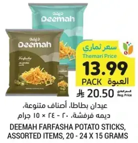 عيدان بطاطا، اصناف متنوعه، 20 - 24 × 15 جرام