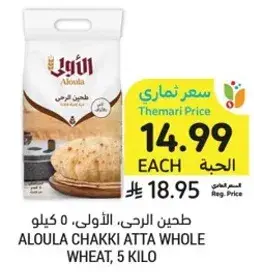 طحين الرحي، الالوي، 5 كيلو