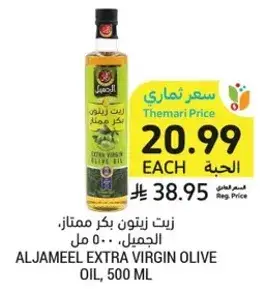 زيت زيتون بكر ممتاز، الجميل، 500 مل
