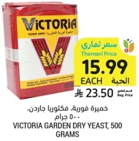 خميره فوريه، فيكتوريا جاردن، 500 جرام.