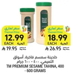 طحينه سمسم فاخره، اسواق التميمي، 400 - 600 جرام