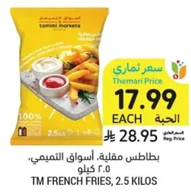 بطاطس مقليه، اسواق التميمي، 2.5 كيلو.
