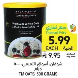 شوفان، اسواق التميمي، 500 جرام.