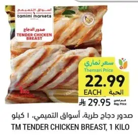 صدور دجاج طريه، اسواق التميمي، 1 كيلو