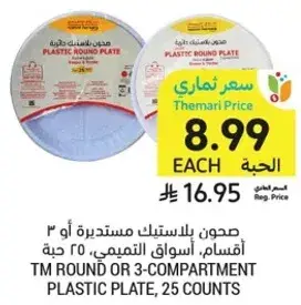 صحن بلاستيك مستديره او 3 اقسام، اسواق التميمي، 25 حبه