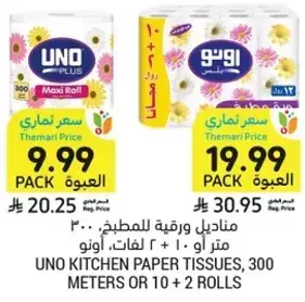 مناديل مطبخ، اونو، ٣٠٠ متر او ١٠ + ٢ لفه