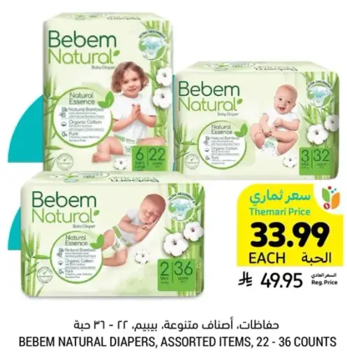 حفاضات، اصناف متنوعه، بيبم، 22 - 36 حبه