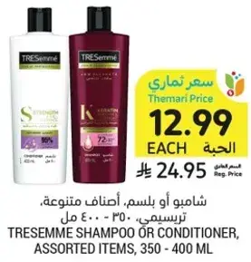 شامبو او بلسم، اصناف متنوعه، تريسمي. 350 - 400 مل