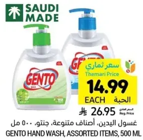 غسول اليدين، اصناف متنوعه، جنتو، ٥٠٠ مل