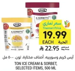 ايس كريم وسوربيه، 500 مل.