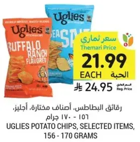 رقايق البطاطس، اصناف مختاره، اجيلز، 156 - 170 جرام