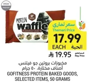 مخبوزات بروتينات جو فيتنس، اصناف مختاره، 50 جرام