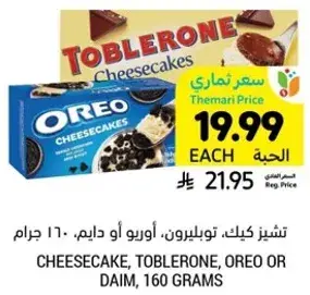 تشيز كيك، توبليرون، اوريوا او دايم، 160 جرام.