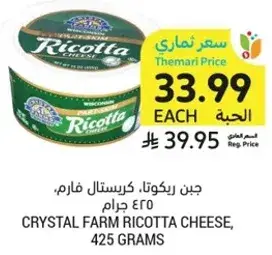 جبن ريكوتا، كريستال فارم، 425 جرام.