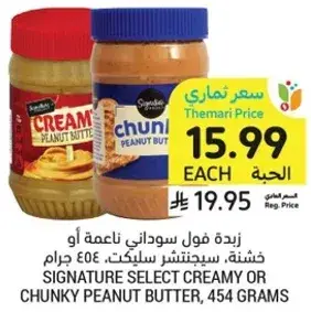 زبده فول سوداني ناعمه او خشنه، سيجنتشر سلكت، 454 جرام