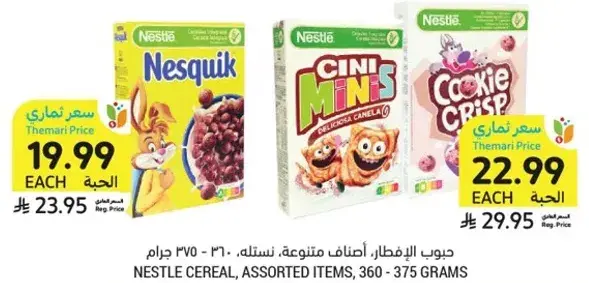 حبوب الافطار، اصناف متنوعه، نستله، ٣٦٠ - ٣٧٥ جرام.