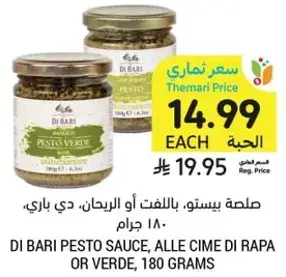 صلصه بيستو، دي باري، 180 جرام.