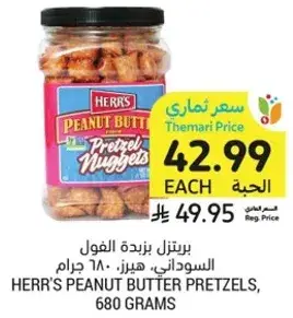 برتينزل بزبده الفول السوداني، ٦٨٠ جرام