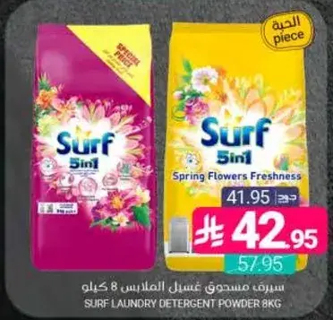 سيرف مسحوق غسيل الملابس 8 كيلو