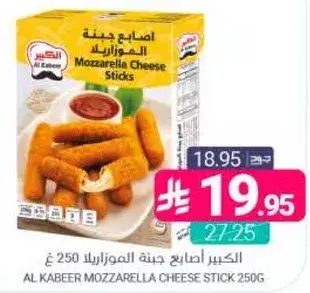 الكبير اصابع جبنه الموزاريلا 250 غ