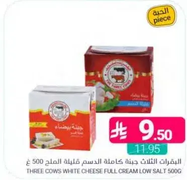 ثلاثه ابقار جبنه كامله الدسم قليله الملح 500 غ