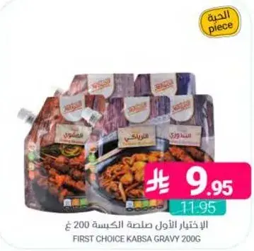 الاختيار الاول صلصه الكبسه 200 غ