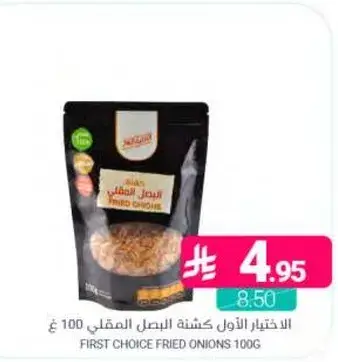 الاختيار الاول كشنه البصل المقلي 100 غ