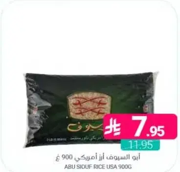 ابو السيوف ارز امريكي 900 غ