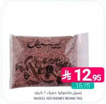 نسيل فاصوليا حمراء 1 كيلو