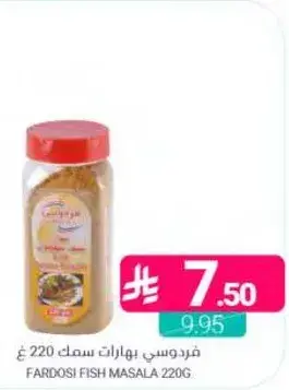 فردوسي بهارات سمك 220 غ