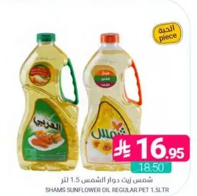 شمس زيت دوار الشمس 1.5 لتر