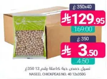 نسيل حمص حبه كامله رقم 40 350 غ