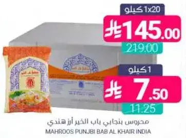 محروس بنجابي باب الخير ارز هندي 1 كيلو