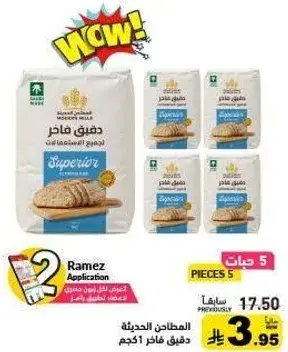 دقيق فاخره المطاحن الحديثه، 5 كيلو.