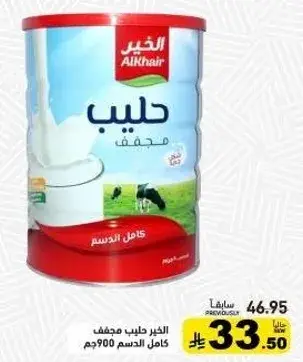 الخير حليب مجفف كامل الدسم 900جم