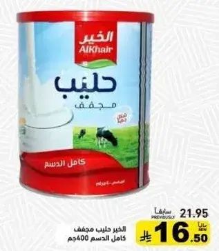 الخير حليب مجفف كامل الدسم 400جم