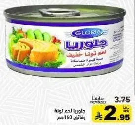 جلوريا لحم تونه خفيف 160جم