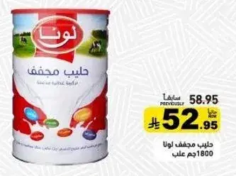 حليب مجفف لونا 1800جم