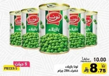لونا بازلاء 284جم