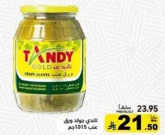 تندي جودا ورق عنب 1015جم