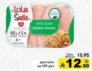 ساديا صدور دجاج 450 جم