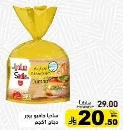 ساديا جامبو برجر دجاج 1 كجم