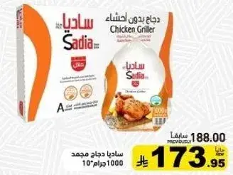 ساديا دجاج بدون احشاء 1 كجم