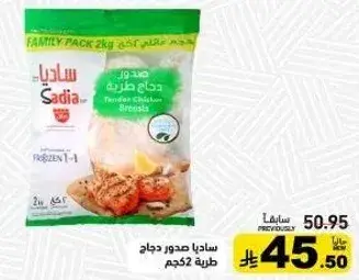 ساديا صدور دجاج طازجه 2 كجم