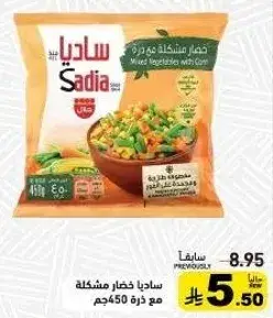 ساديه خضار مشكله مع ذره، 450جم.